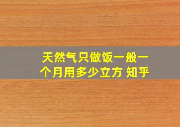 天然气只做饭一般一个月用多少立方 知乎